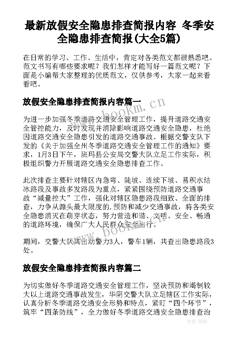 最新放假安全隐患排查简报内容 冬季安全隐患排查简报(大全5篇)