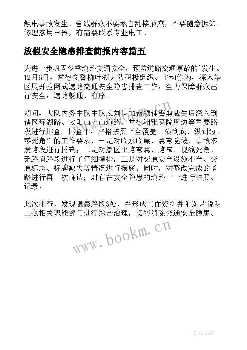 最新放假安全隐患排查简报内容 冬季安全隐患排查简报(大全5篇)