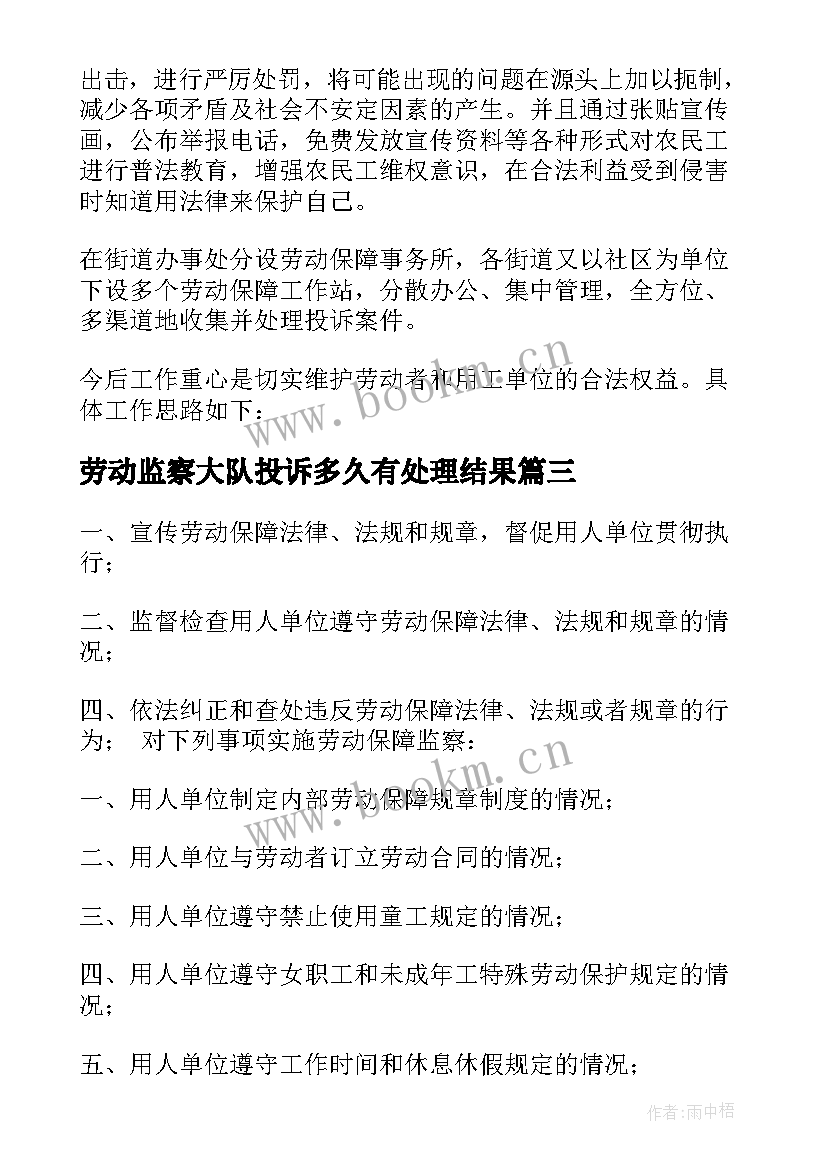 最新劳动监察大队投诉多久有处理结果 劳动监察大队工作计划(汇总5篇)