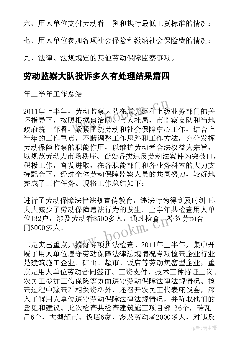 最新劳动监察大队投诉多久有处理结果 劳动监察大队工作计划(汇总5篇)