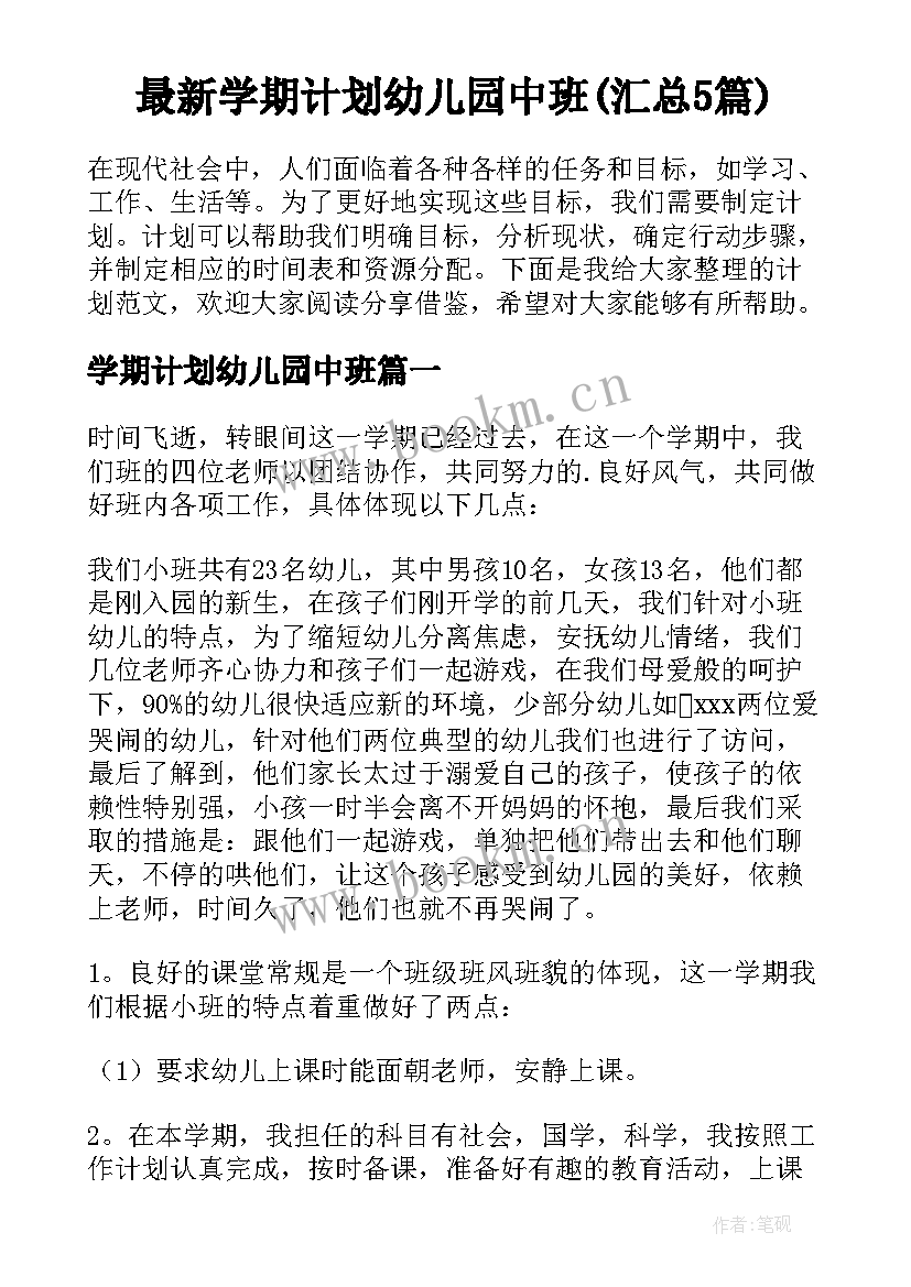 最新学期计划幼儿园中班(汇总5篇)