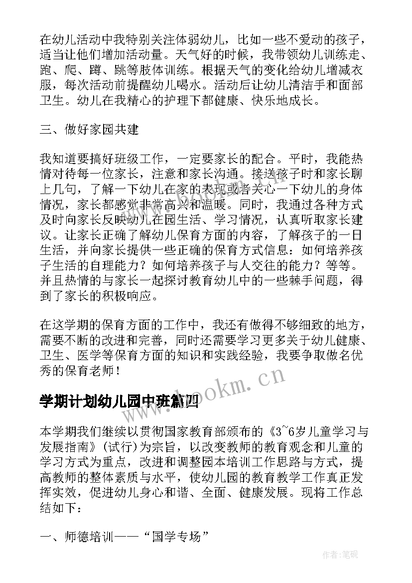 最新学期计划幼儿园中班(汇总5篇)