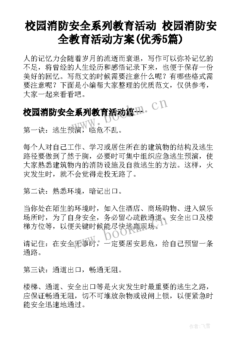 校园消防安全系列教育活动 校园消防安全教育活动方案(优秀5篇)