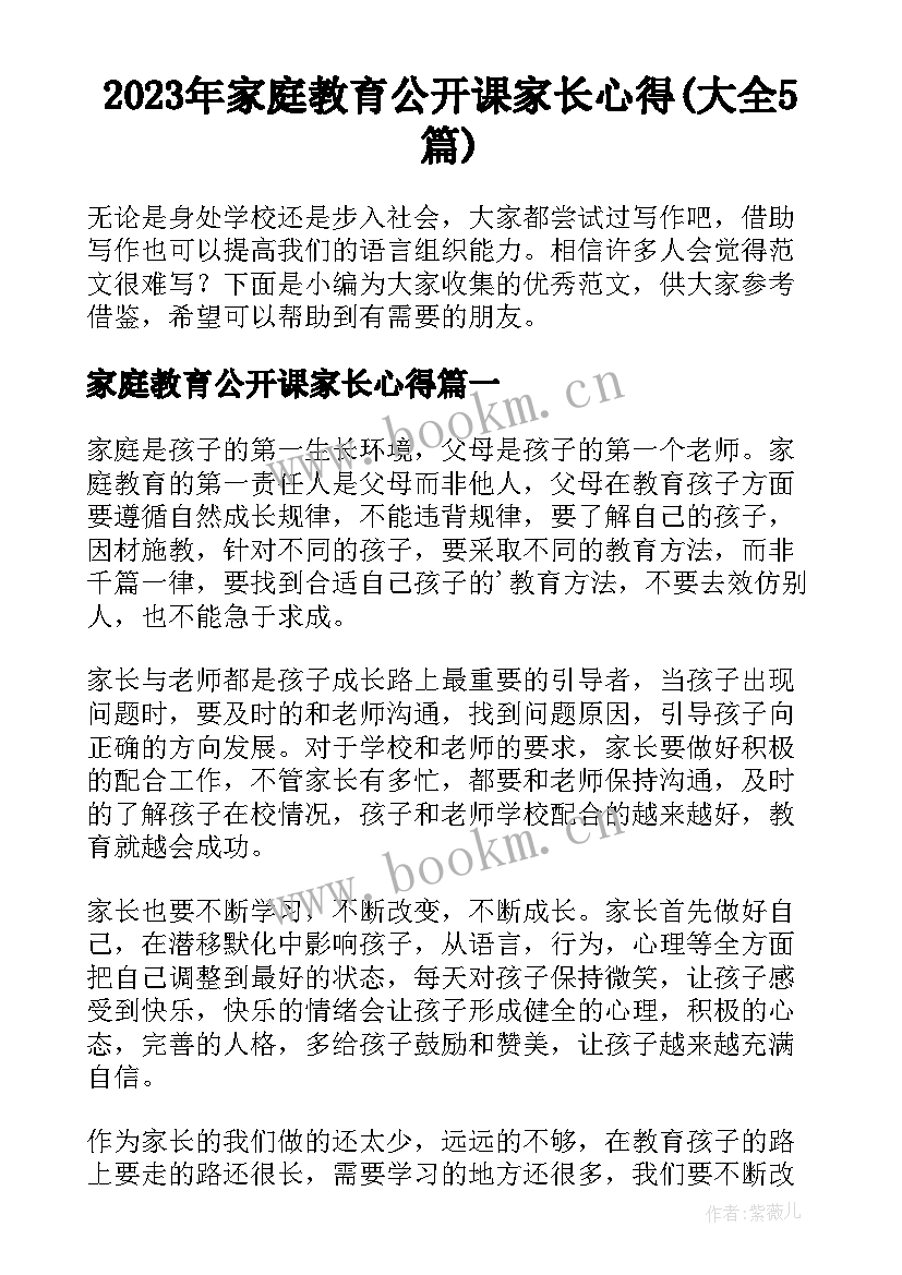 2023年家庭教育公开课家长心得(大全5篇)