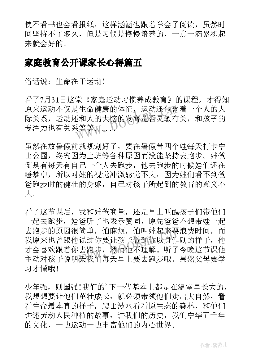 2023年家庭教育公开课家长心得(大全5篇)