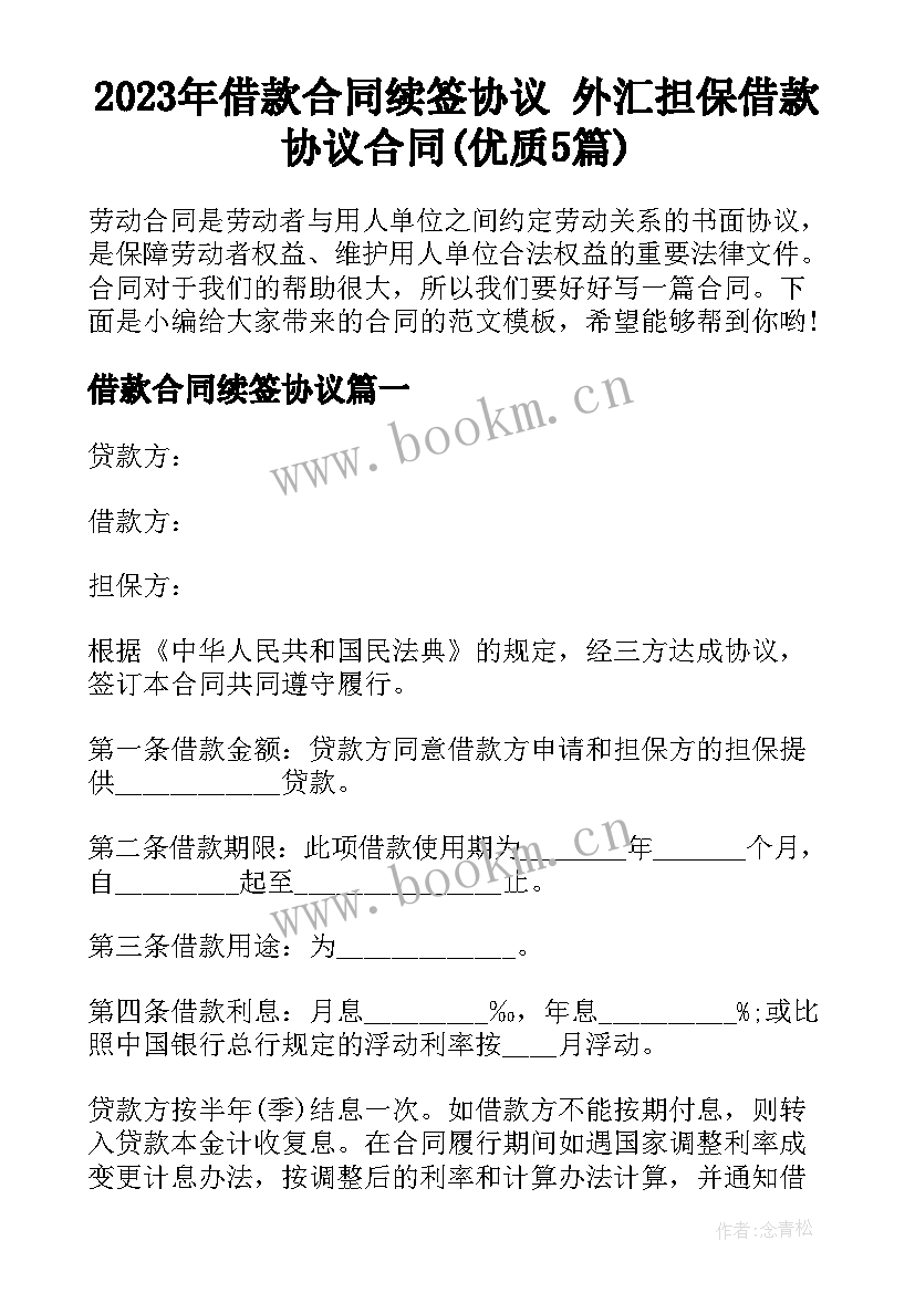 2023年借款合同续签协议 外汇担保借款协议合同(优质5篇)