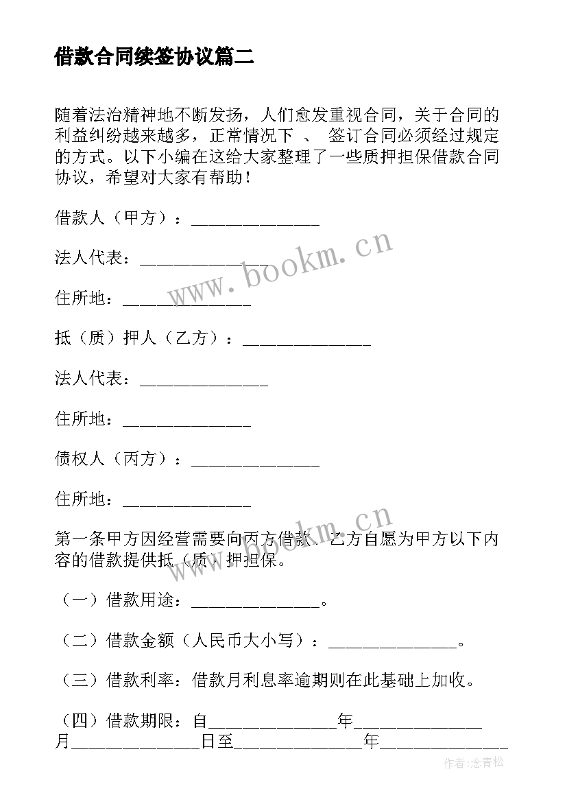 2023年借款合同续签协议 外汇担保借款协议合同(优质5篇)