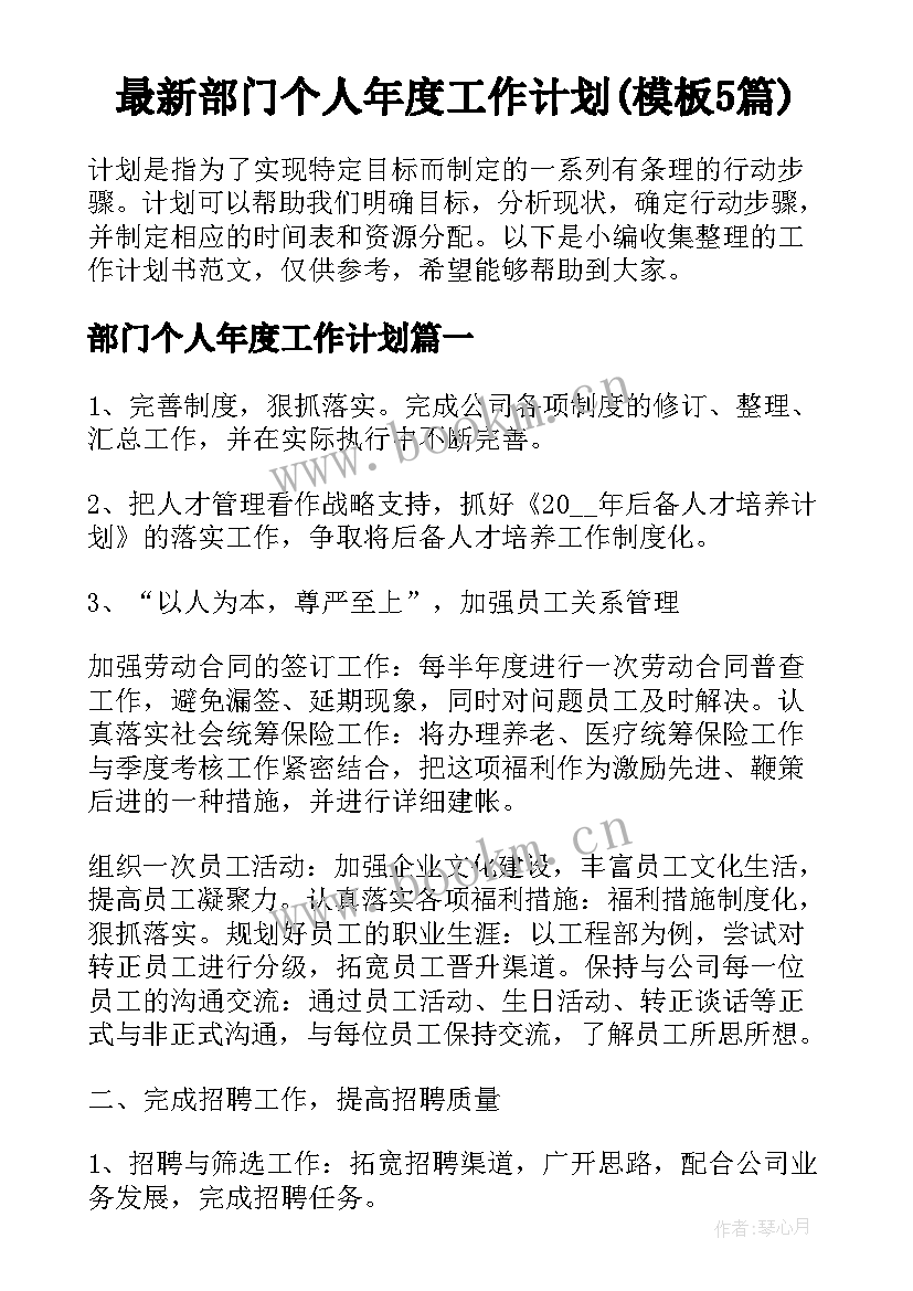 最新部门个人年度工作计划(模板5篇)