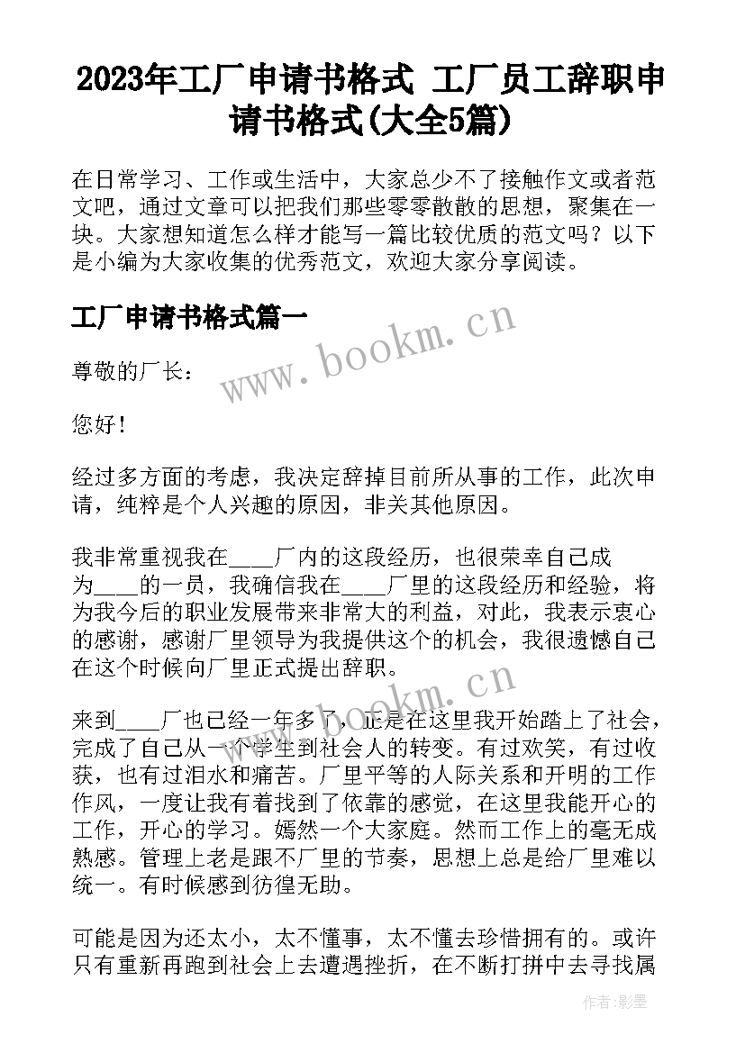 2023年工厂申请书格式 工厂员工辞职申请书格式(大全5篇)