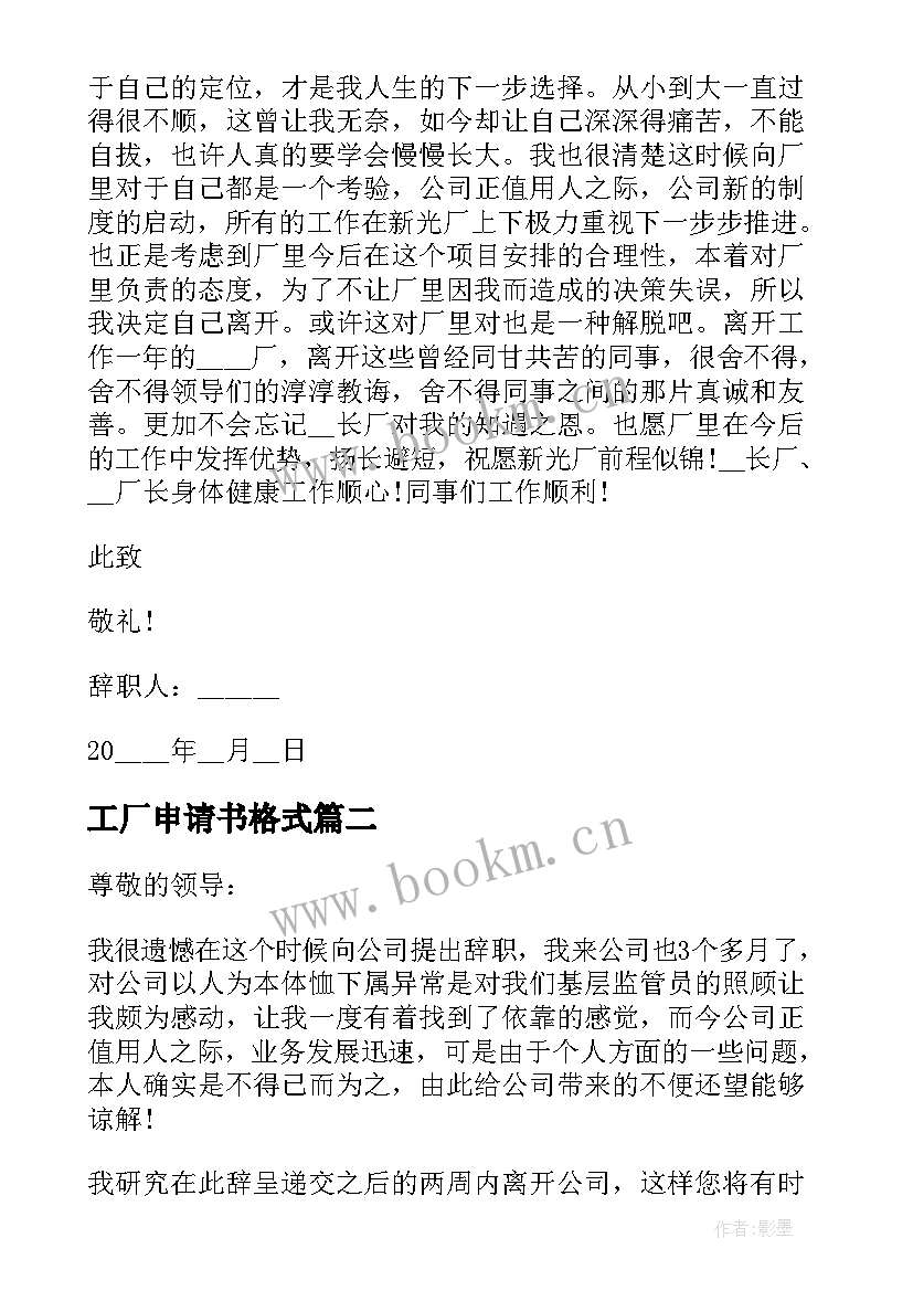 2023年工厂申请书格式 工厂员工辞职申请书格式(大全5篇)