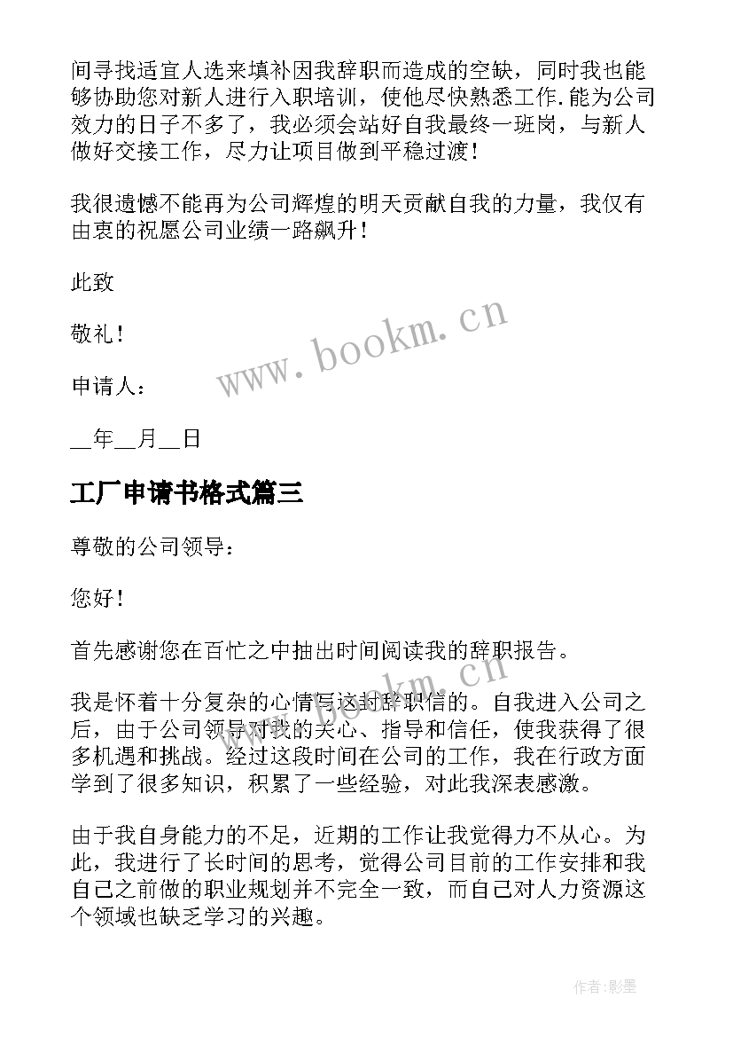 2023年工厂申请书格式 工厂员工辞职申请书格式(大全5篇)