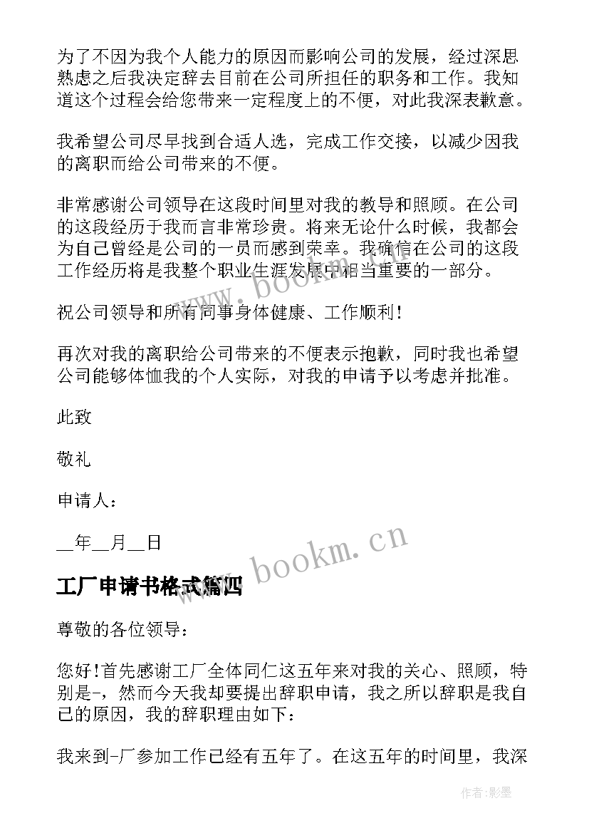 2023年工厂申请书格式 工厂员工辞职申请书格式(大全5篇)