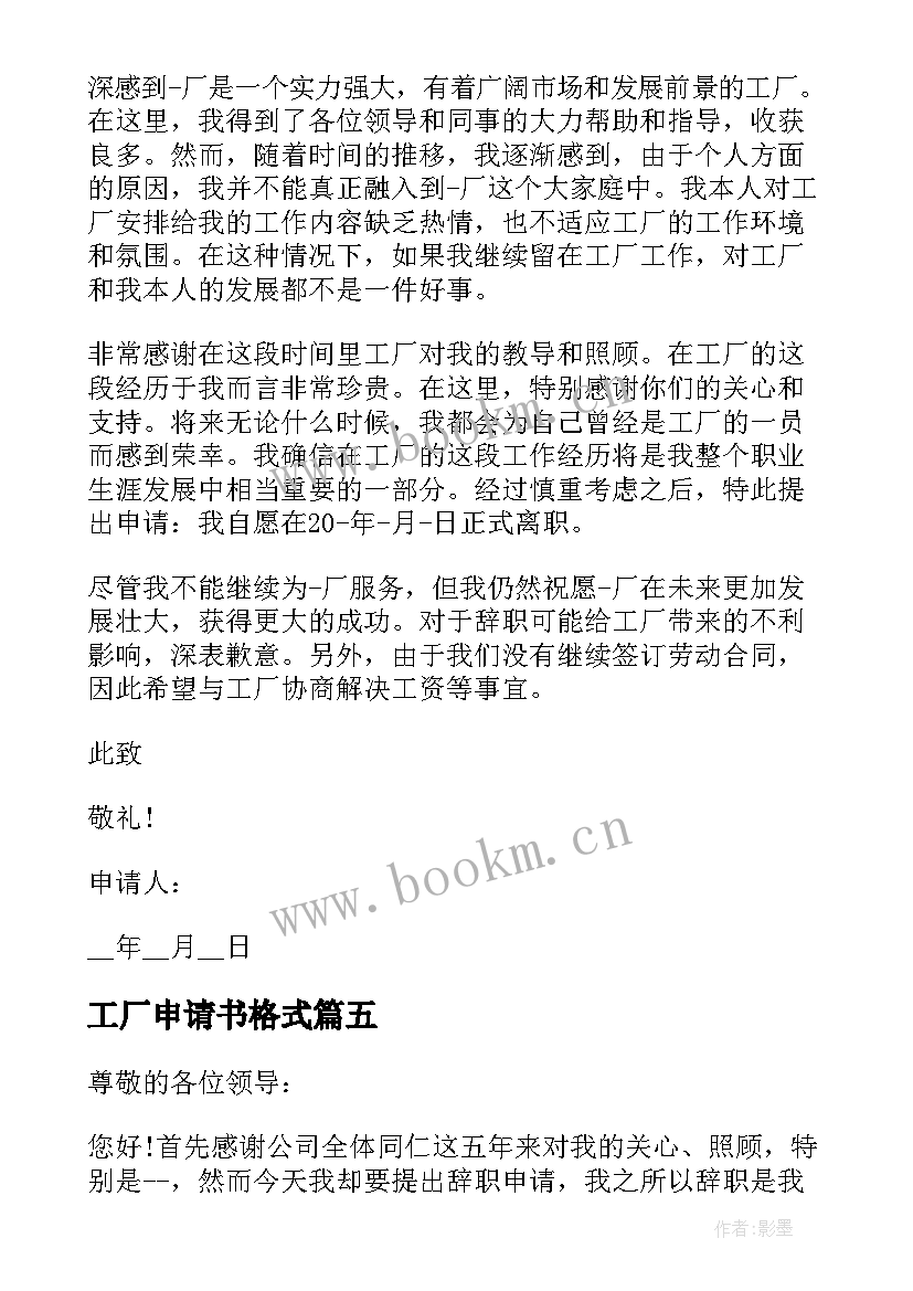 2023年工厂申请书格式 工厂员工辞职申请书格式(大全5篇)