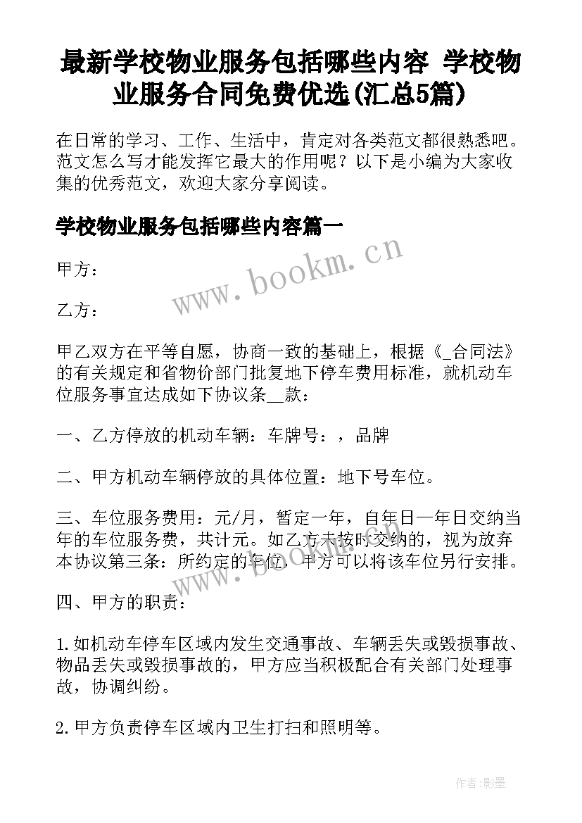 最新学校物业服务包括哪些内容 学校物业服务合同免费优选(汇总5篇)