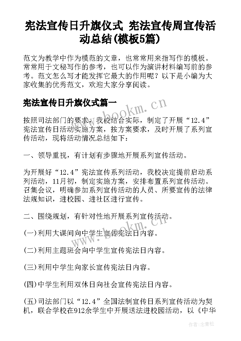 宪法宣传日升旗仪式 宪法宣传周宣传活动总结(模板5篇)