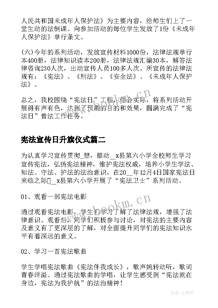 宪法宣传日升旗仪式 宪法宣传周宣传活动总结(模板5篇)