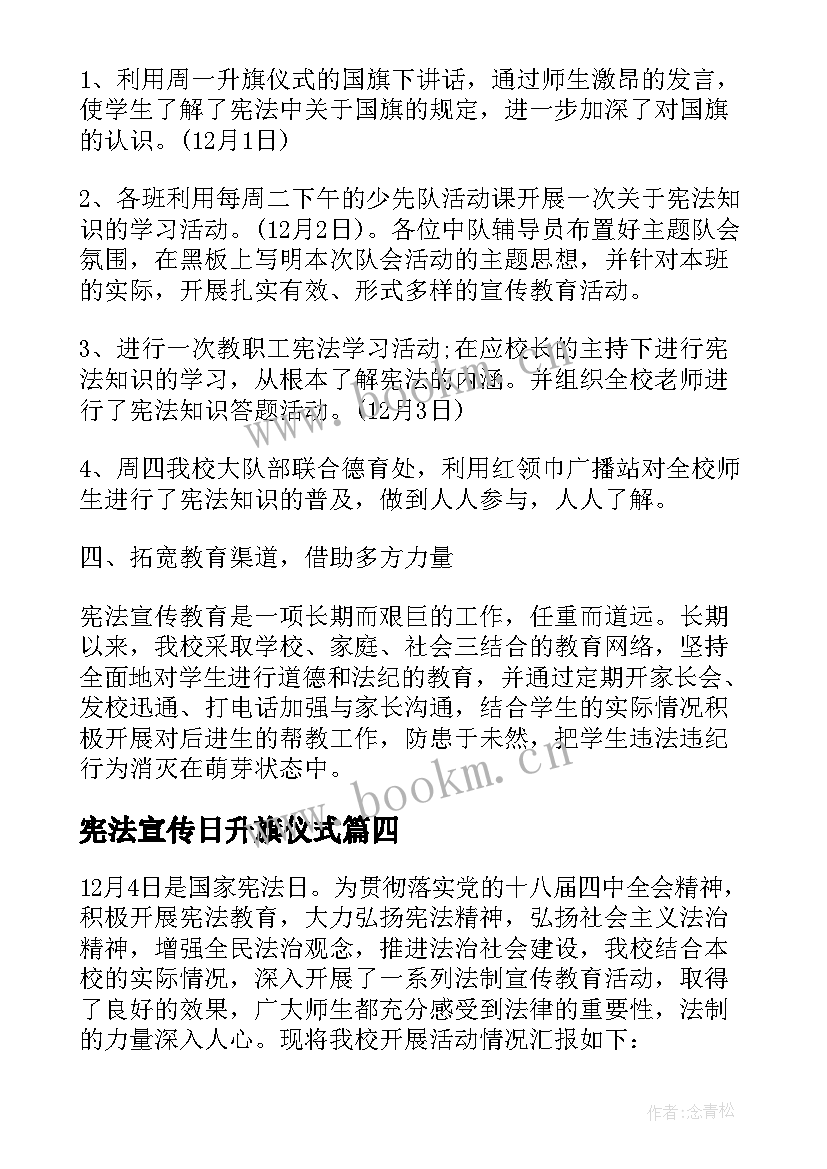 宪法宣传日升旗仪式 宪法宣传周宣传活动总结(模板5篇)