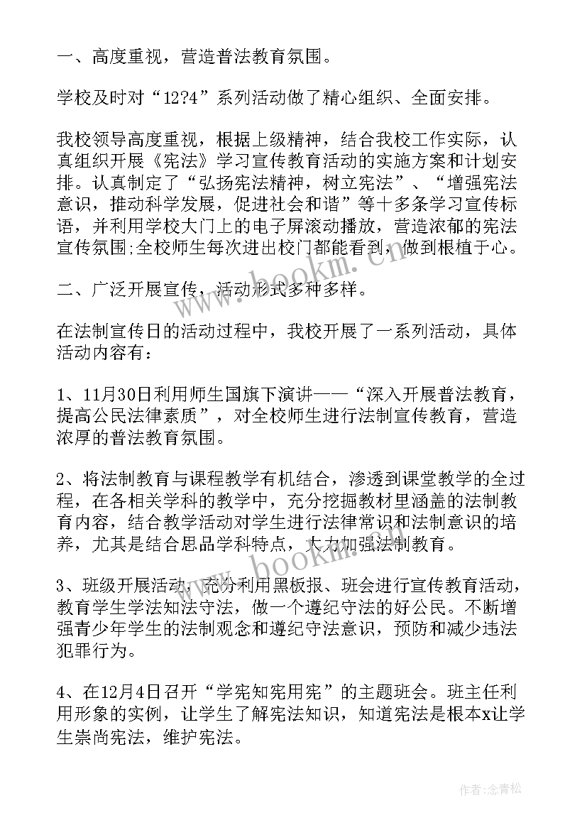 宪法宣传日升旗仪式 宪法宣传周宣传活动总结(模板5篇)