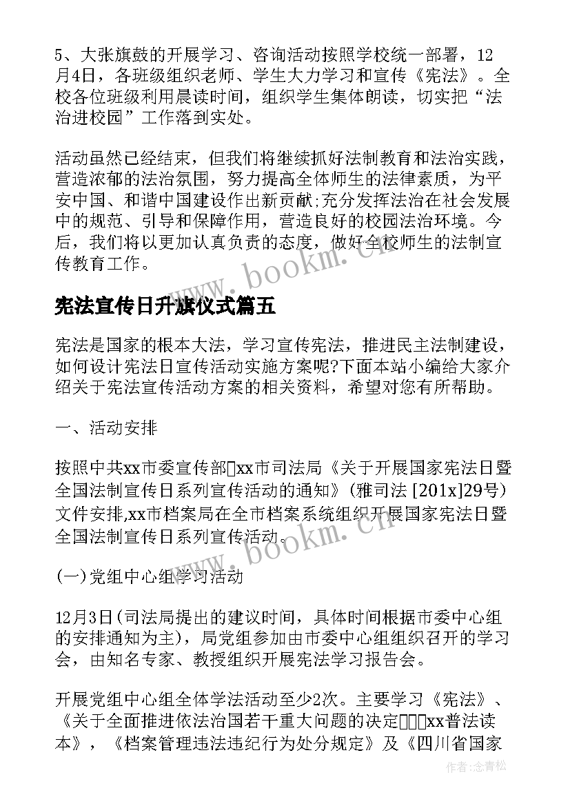 宪法宣传日升旗仪式 宪法宣传周宣传活动总结(模板5篇)