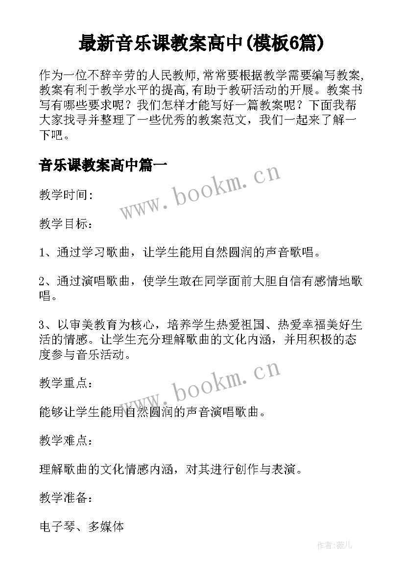 最新音乐课教案高中(模板6篇)