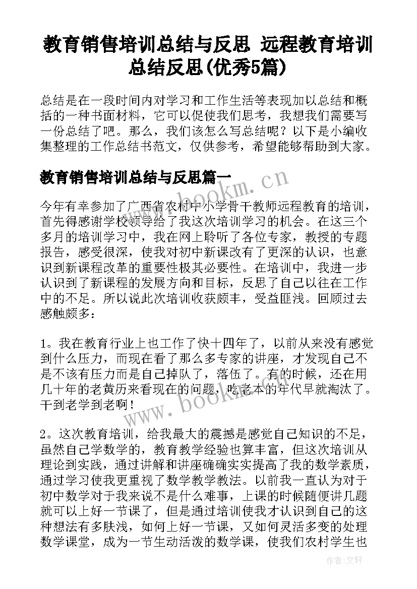 教育销售培训总结与反思 远程教育培训总结反思(优秀5篇)