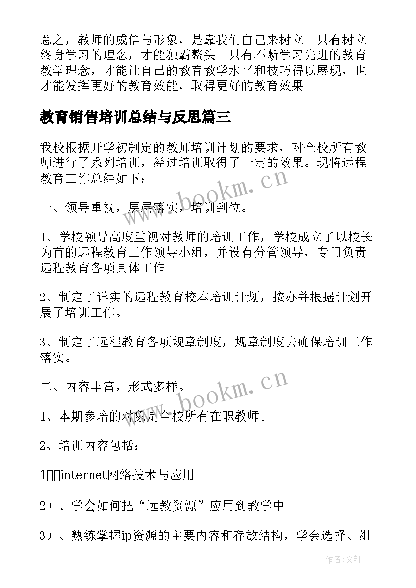 教育销售培训总结与反思 远程教育培训总结反思(优秀5篇)