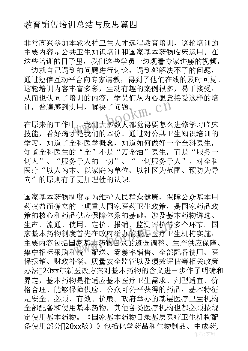 教育销售培训总结与反思 远程教育培训总结反思(优秀5篇)