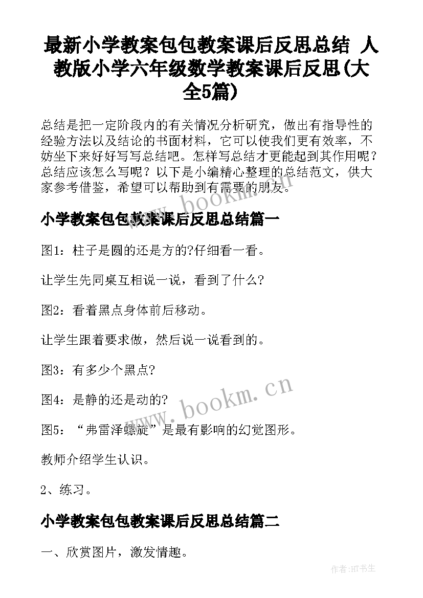 最新小学教案包包教案课后反思总结 人教版小学六年级数学教案课后反思(大全5篇)