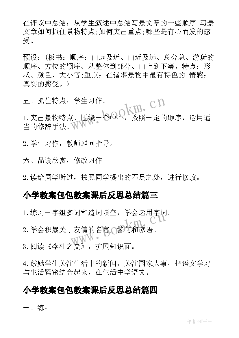 最新小学教案包包教案课后反思总结 人教版小学六年级数学教案课后反思(大全5篇)