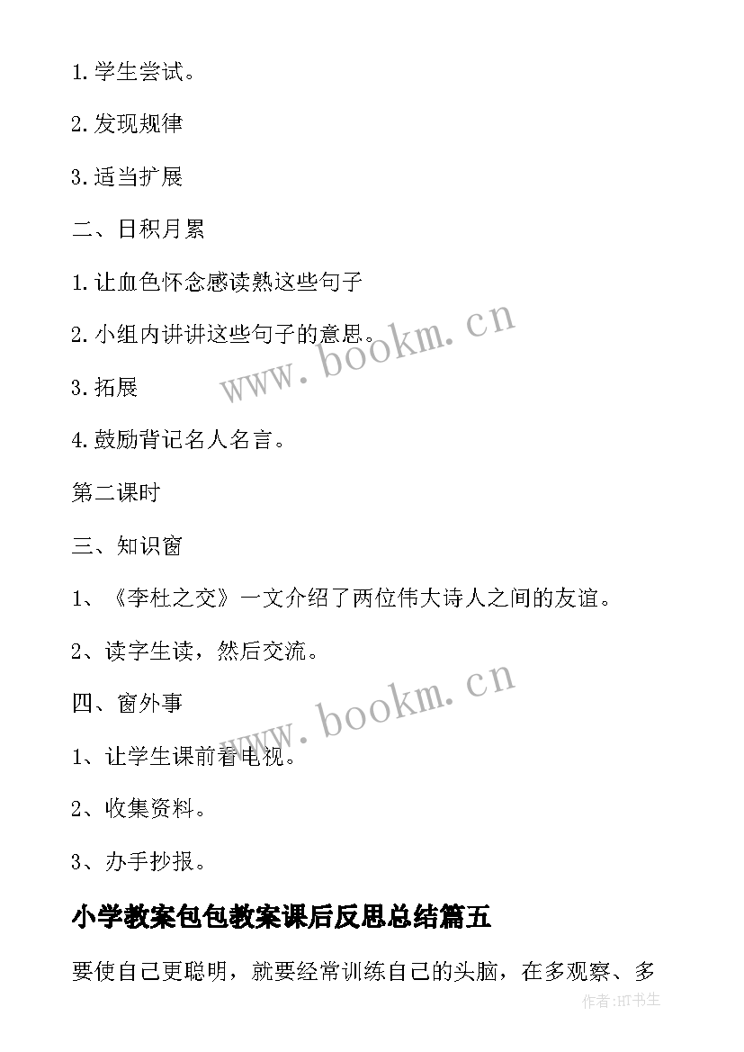 最新小学教案包包教案课后反思总结 人教版小学六年级数学教案课后反思(大全5篇)