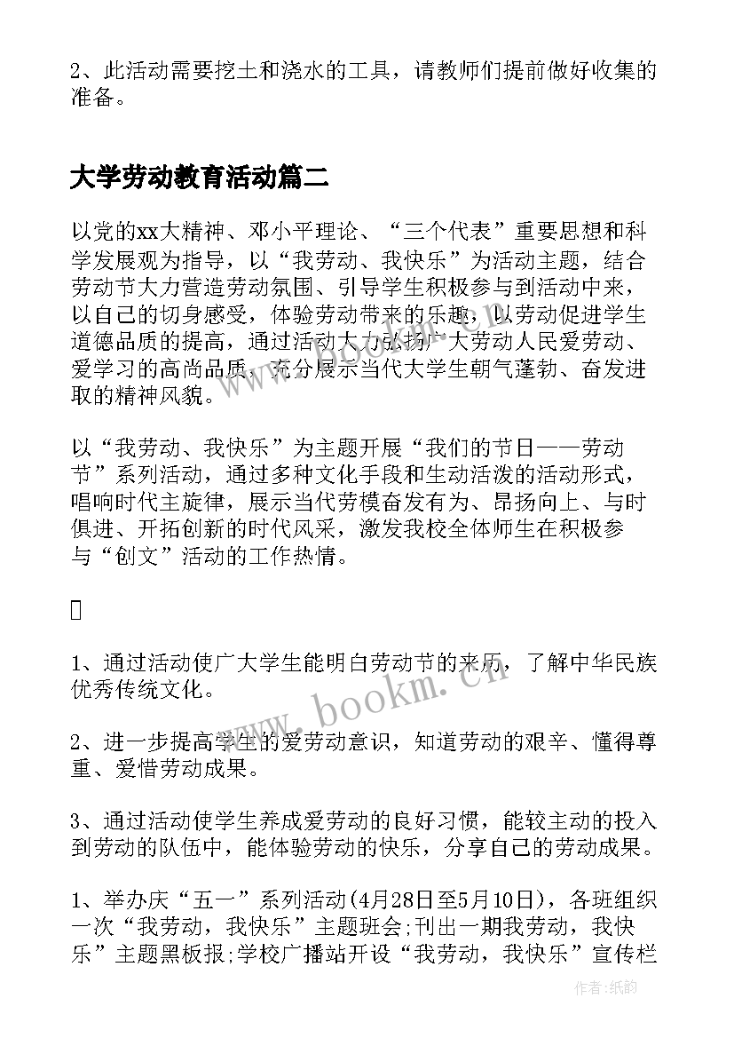 最新大学劳动教育活动 大学生劳动节活动方案(优秀7篇)