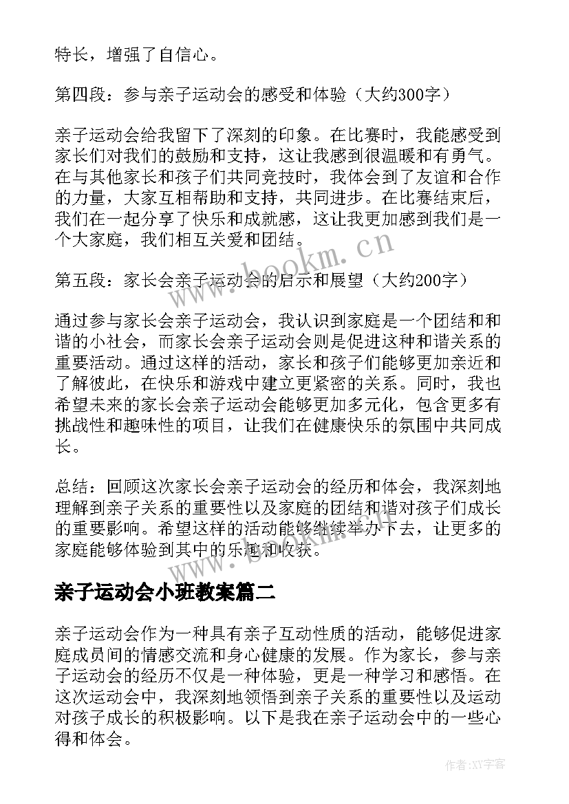 最新亲子运动会小班教案(优质9篇)