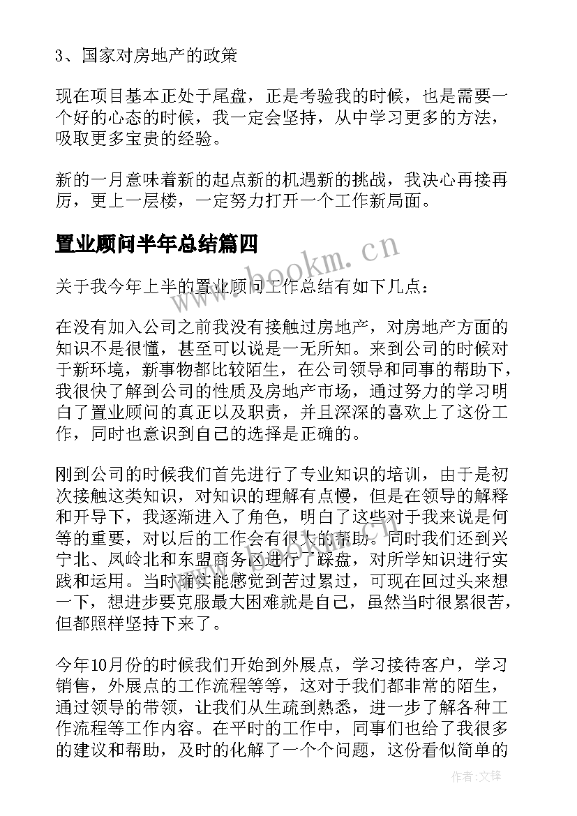 置业顾问半年总结(模板5篇)