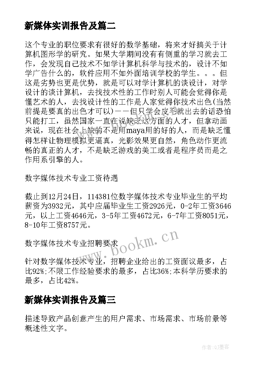 新媒体实训报告及(模板5篇)