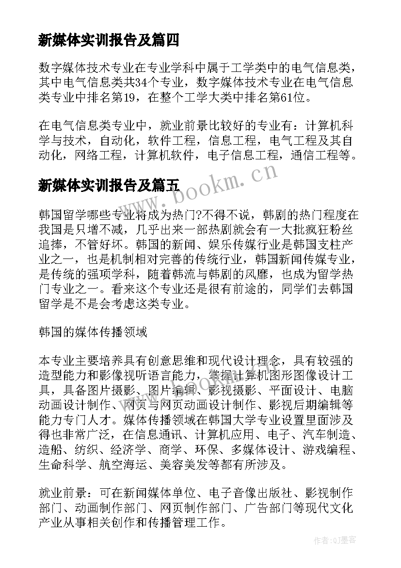 新媒体实训报告及(模板5篇)