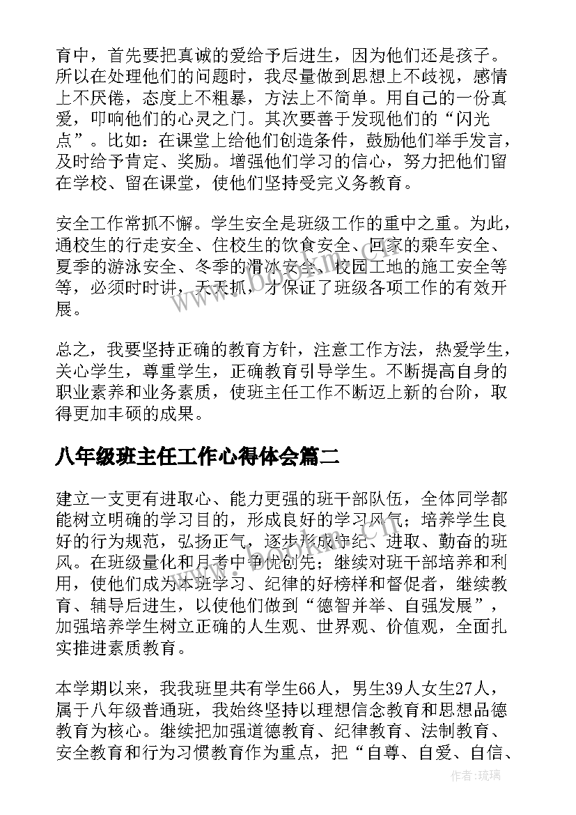 最新八年级班主任工作心得体会(实用5篇)