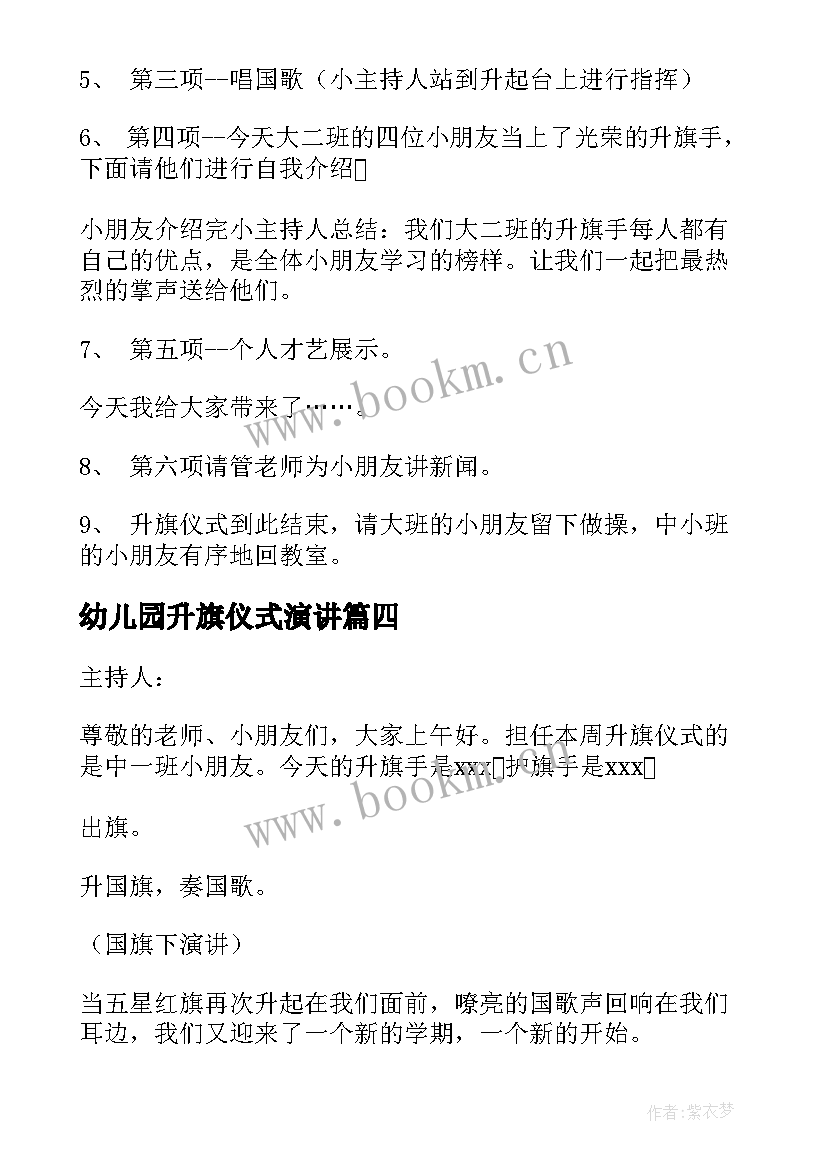 2023年幼儿园升旗仪式演讲 幼儿园升旗仪式讲话稿(精选8篇)