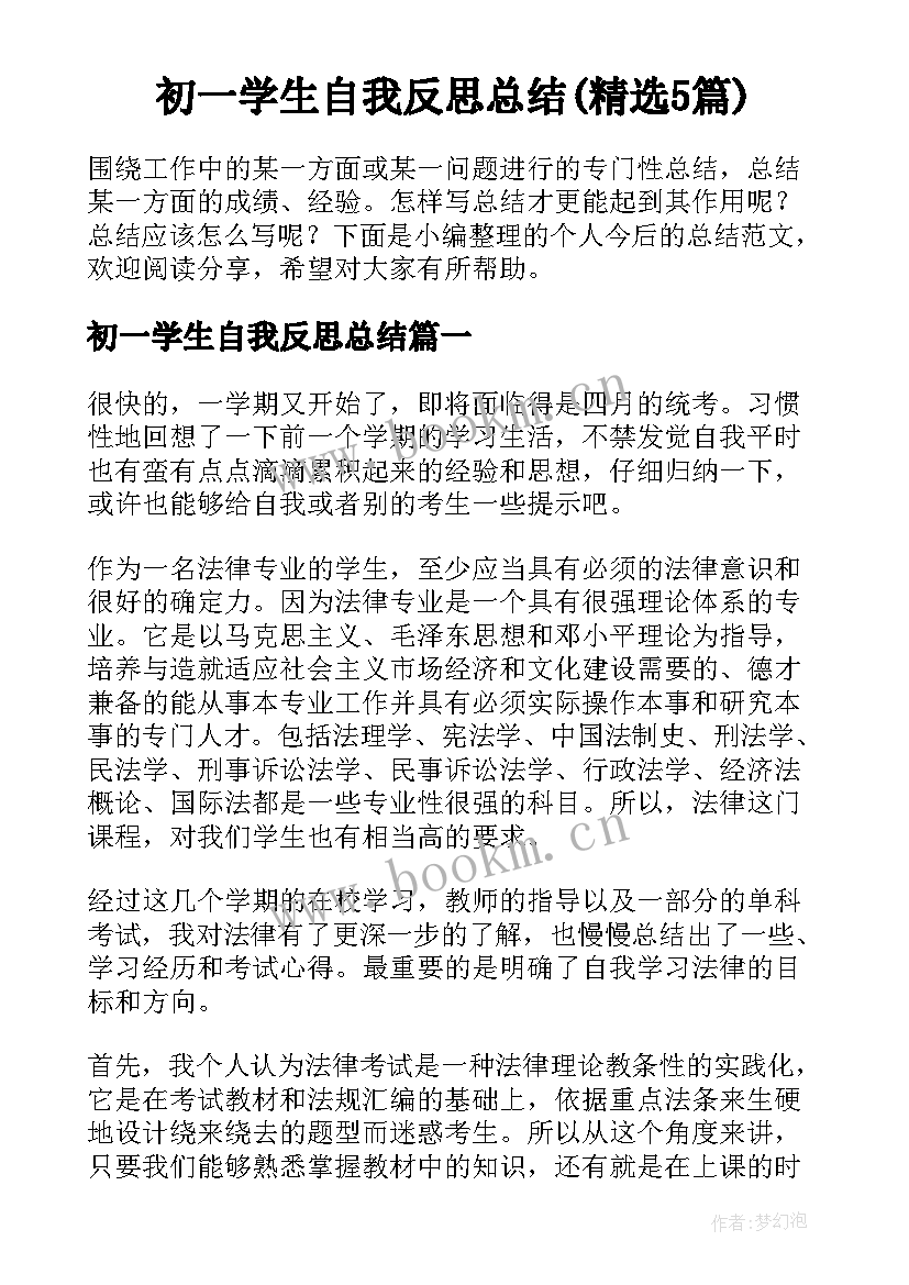 初一学生自我反思总结(精选5篇)