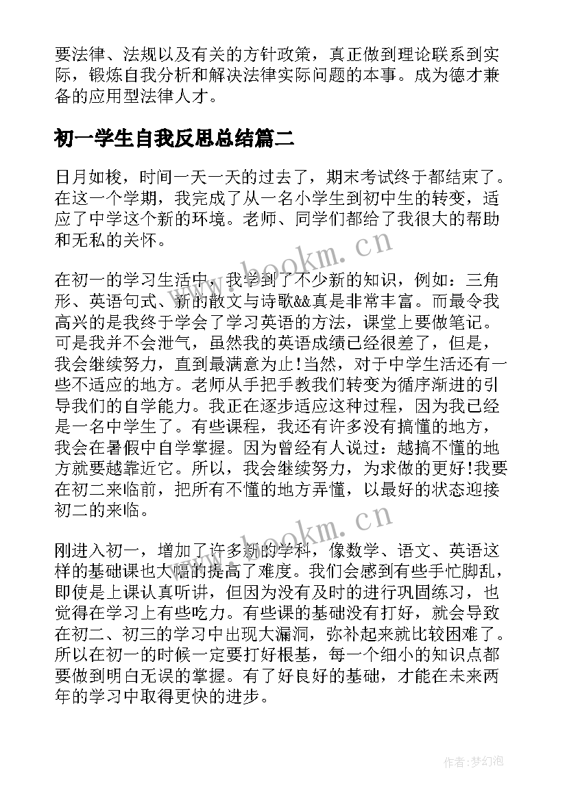 初一学生自我反思总结(精选5篇)