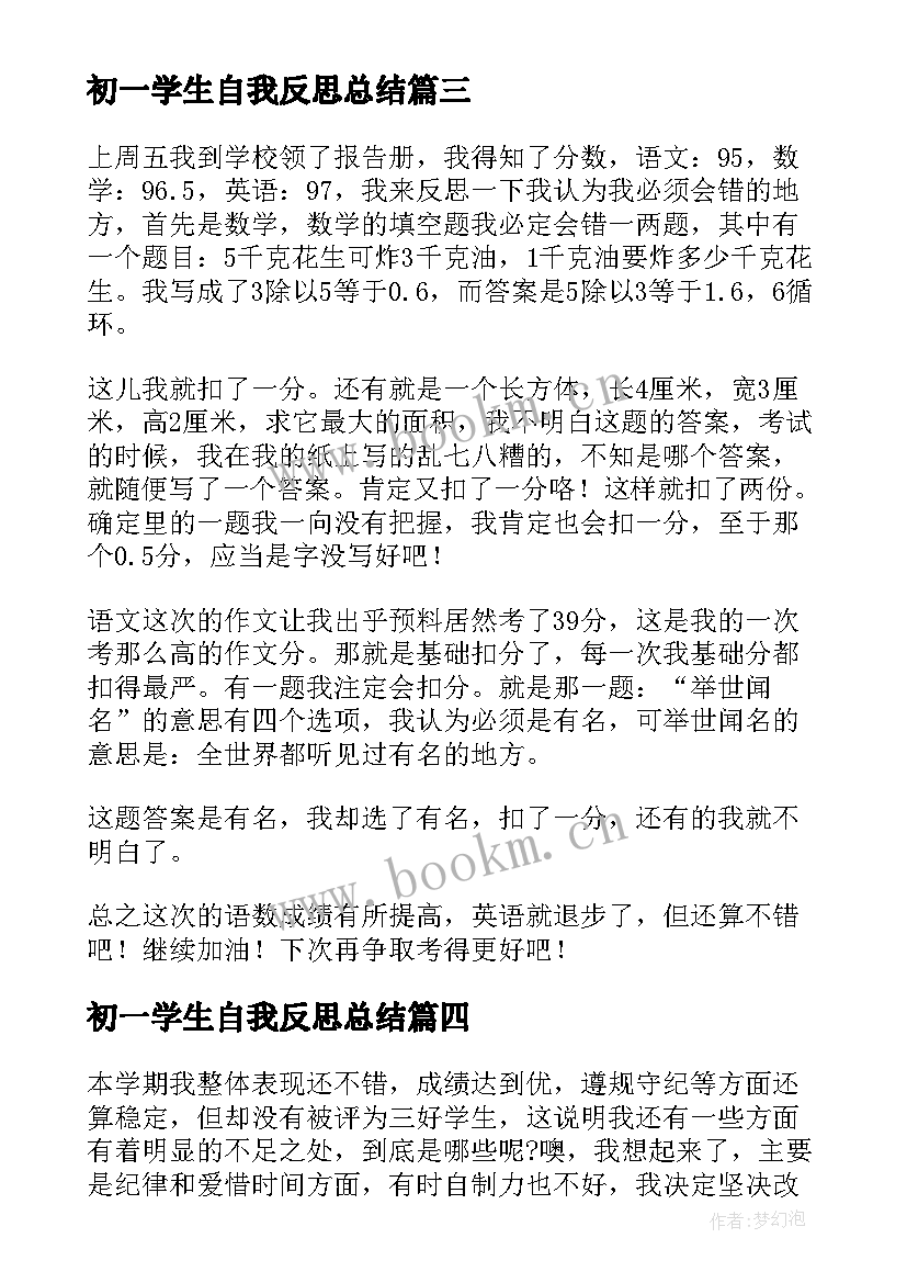 初一学生自我反思总结(精选5篇)