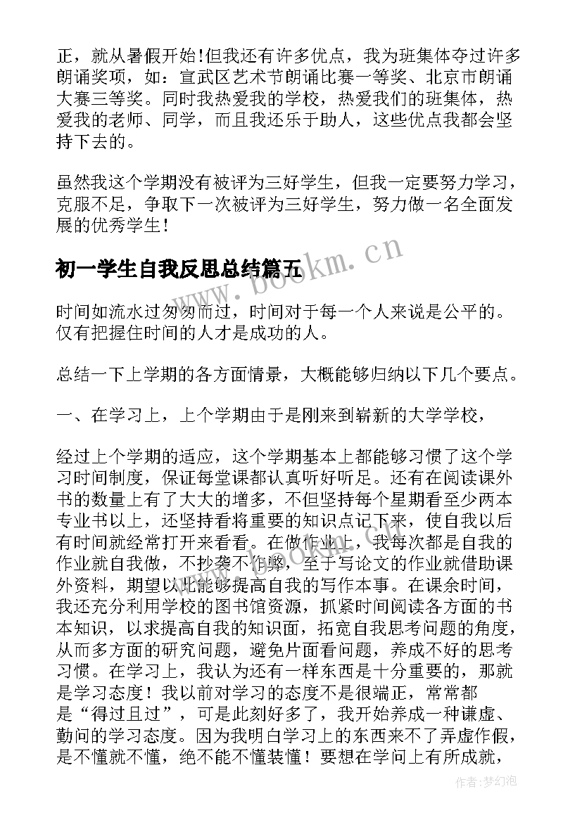 初一学生自我反思总结(精选5篇)