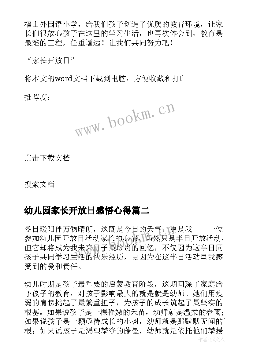 幼儿园家长开放日感悟心得(模板5篇)