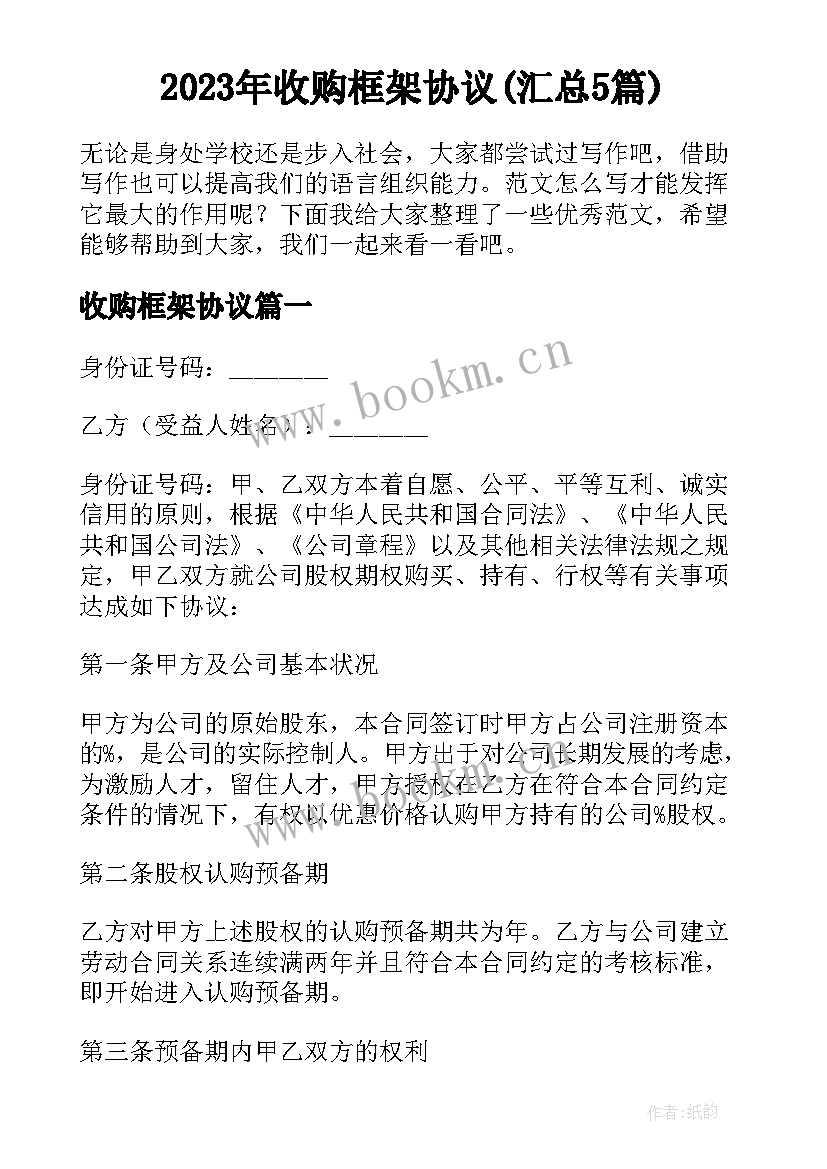 2023年收购框架协议(汇总5篇)