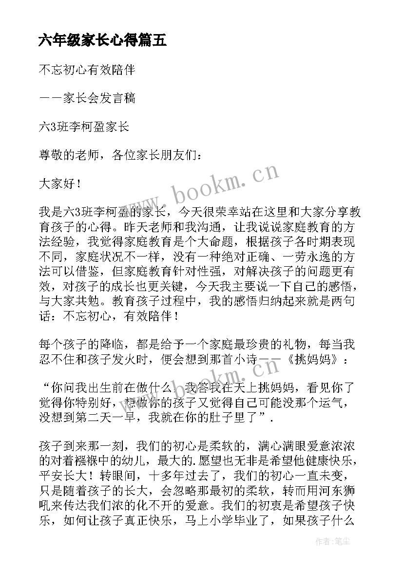 最新六年级家长心得 家长会六年级心得体会(优秀9篇)