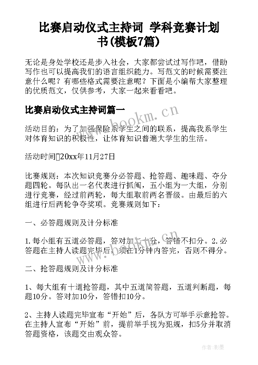 比赛启动仪式主持词 学科竞赛计划书(模板7篇)