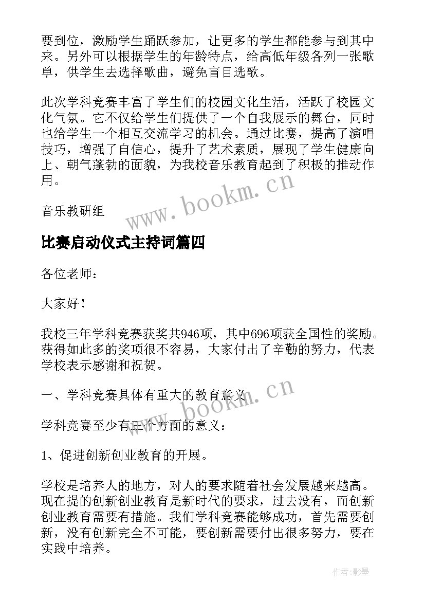 比赛启动仪式主持词 学科竞赛计划书(模板7篇)