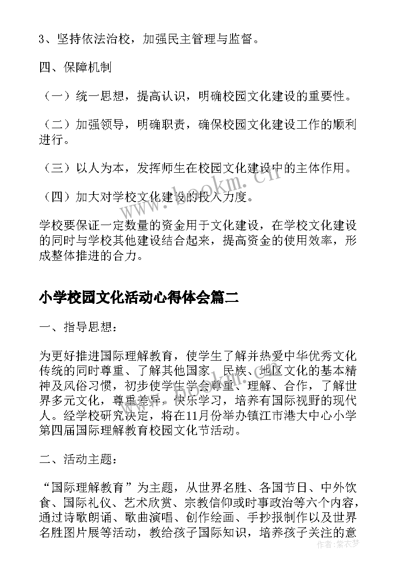 最新小学校园文化活动心得体会 小学校园文化活动计划(汇总5篇)