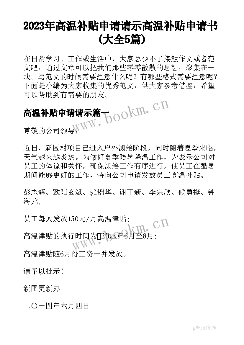 2023年高温补贴申请请示 高温补贴申请书(大全5篇)