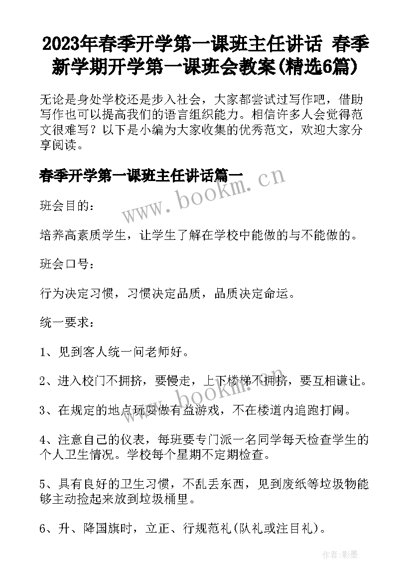 2023年春季开学第一课班主任讲话 春季新学期开学第一课班会教案(精选6篇)