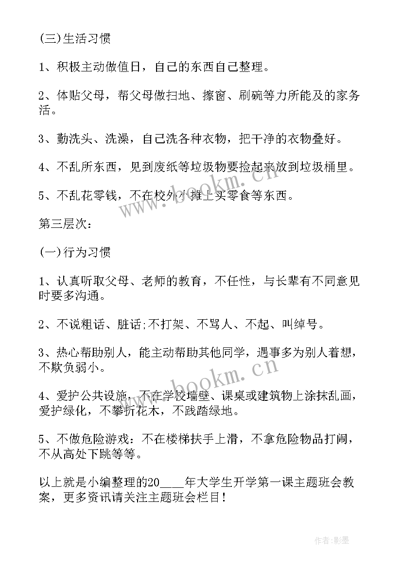 2023年春季开学第一课班主任讲话 春季新学期开学第一课班会教案(精选6篇)